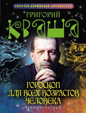 обложка книги Гороскоп для всех возрастов человека - Григорий Кваша