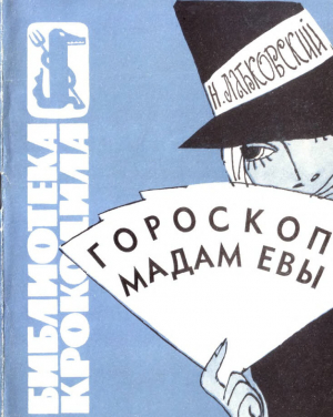 обложка книги Гороскоп мадам Евы - Н. Лабковский