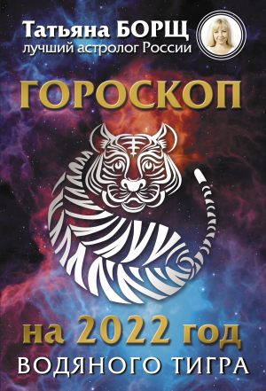 обложка книги Гороскоп на 2022: год Водяного Тигра - Татьяна Борщ