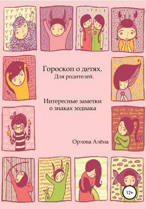 обложка книги Гороскоп о детях. Для родителей. Интересные заметки о знаках зодиака - Алена Орлова