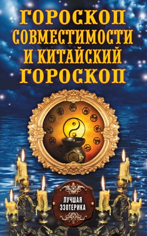 обложка книги Гороскоп совместимости и Китайский гороскоп - Антонина Соколова