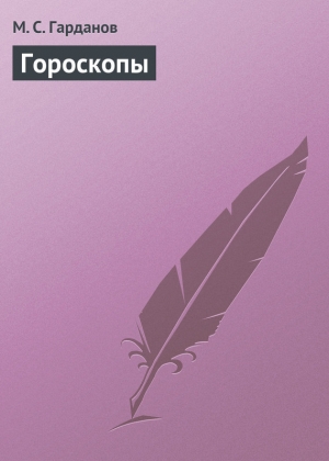 обложка книги Гороскопы - М. Гарданов