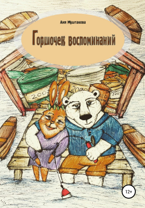 обложка книги Горшочек воспоминаний - Аня Муштакова