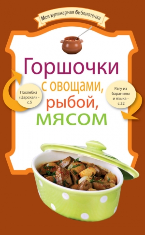 обложка книги Горшочки с овощами, рыбой, мясом - авторов Коллектив