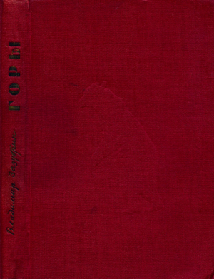 обложка книги Горы - Владимир Зазубрин