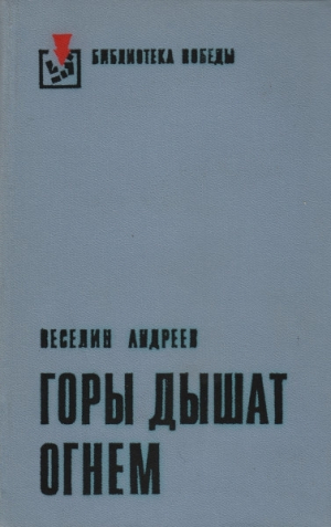 обложка книги Горы дышат огнем - Веселин Андреев