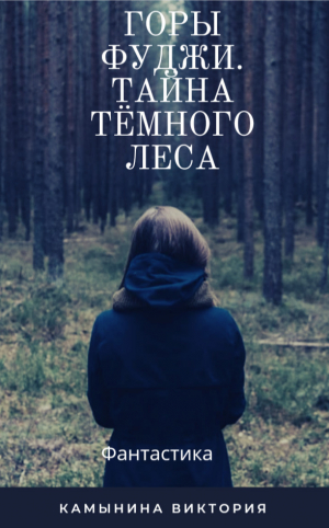 обложка книги Горы Фуджи. Тайна тёмного леса. - Татьяна Камынина