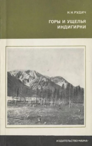 обложка книги Горы и ущелья Индигирки - Кирилл Рудич
