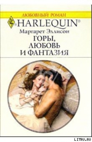 обложка книги Горы, любовь и фантазия - Маргарет Эллисон