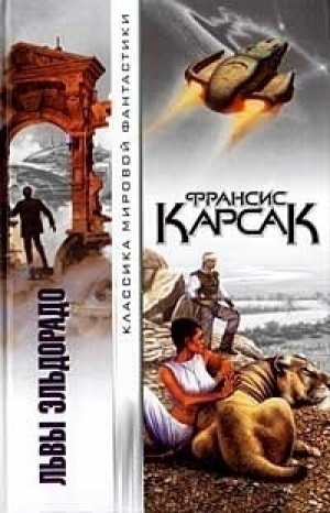 обложка книги Горы судьбы (сборник) - Франсис Карсак