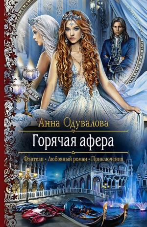 обложка книги Горячая афера - Анна Одувалова