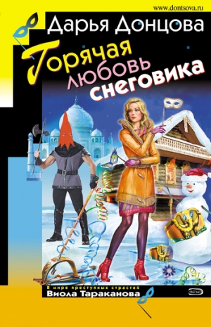 обложка книги Горячая любовь снеговика - Дарья Донцова