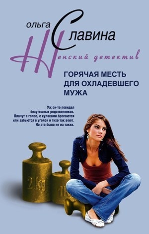 обложка книги Горячая месть для охладевшего мужа - Ольга Славина