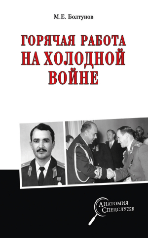обложка книги Горячая работа на холодной войне - Михаил Болтунов