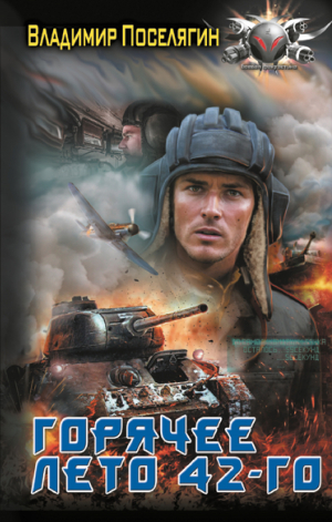 обложка книги Горячее лето 42-го - Владимир Поселягин