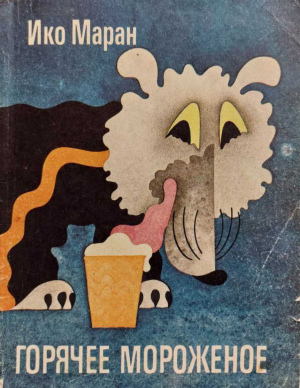 обложка книги Горячее мороженое - Ико Маран