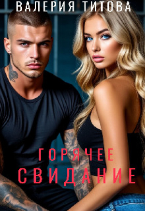 обложка книги Горячее свидание (СИ) - Лера Титова