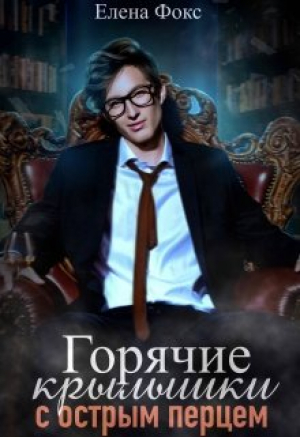 обложка книги Горячие крылышки с острым перцем (СИ) - Елена Фокс