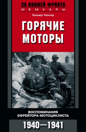 обложка книги Горячие моторы. Воспоминания ефрейтора-мотоциклиста. 1940–1941 - Гельмут Гюнтер