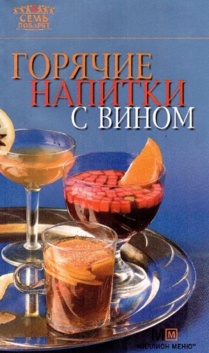 обложка книги Горячие напитки с вином - Рецепты Наши