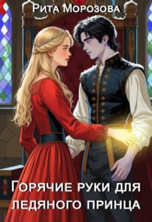 обложка книги Горячие руки для Ледяного принца (СИ) - Рита Морозова