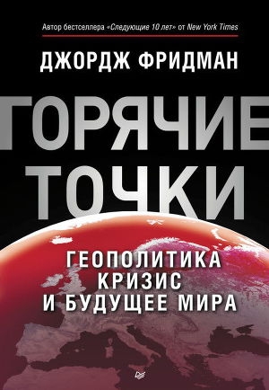 обложка книги «Горячие» точки. Геополитика, кризис и будущее мира - Джордж Фридман