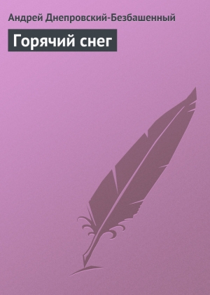 обложка книги Горячий снег - Андрей Днепровский-Безбашенный