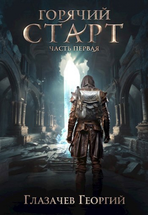 обложка книги Горячий старт. Часть 1 (СИ) - Георгий Глазачев