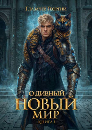 обложка книги Горячий старт. Книга 5 (СИ) - Георгий Глазачев