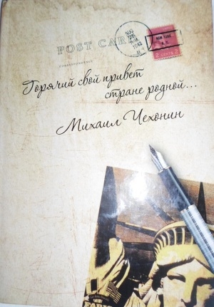 обложка книги «Горячий свой привет стране родной…» (стихи и проза) - Михаил Чехонин