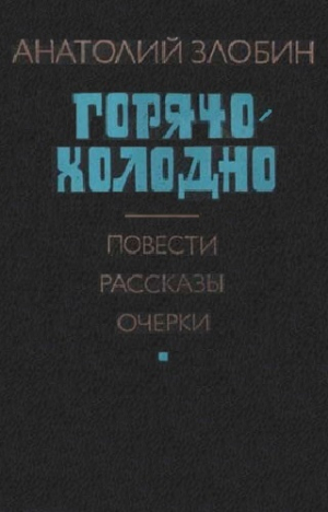 обложка книги Горячо-холодно: Повести, рассказы, очерки - Анатолий Злобин