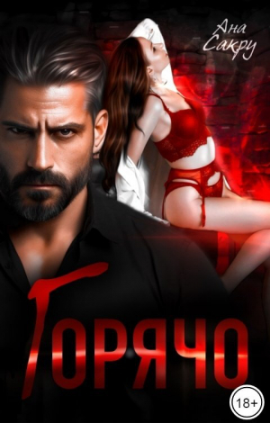 обложка книги Горячо (СИ) - Ана Сакру