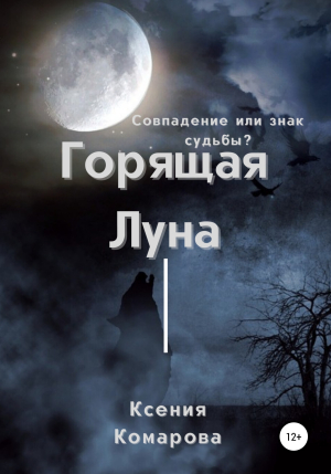 обложка книги Горящая луна - Ксения Комарова