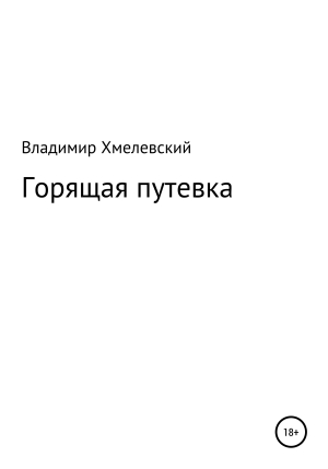 обложка книги Горящая путевка - Владимир Хмелевский