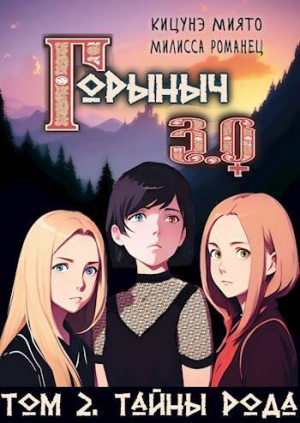 обложка книги Горыныч 3.0. Тайны Рода (СИ) - Миято Кицунэ