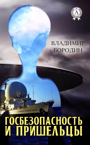обложка книги Госбезопасность и пришельцы - Владимир Бородин