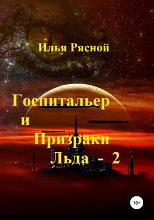 обложка книги Госпитальер и Призраки Льда 2 - Илья Рясной