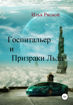 обложка книги Госпитальер и Призраки Льда - Илья Рясной