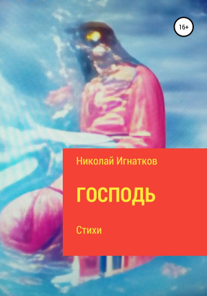 обложка книги Господь - Николай Игнатков