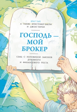 обложка книги Господь – мой брокер - Кристофер Тэйлор Бакли