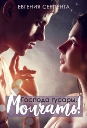 обложка книги Господа гусары, молчать! (СИ) - Евгения Серпента