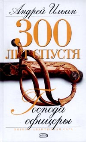 обложка книги Господа офицеры - Андрей Ильин
