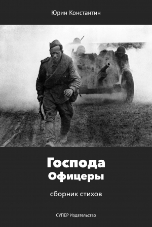 обложка книги Господа Офицеры - Константин Юрин