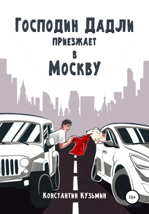 обложка книги Господин Дадли приезжает в Москву - Константин Кузьмин