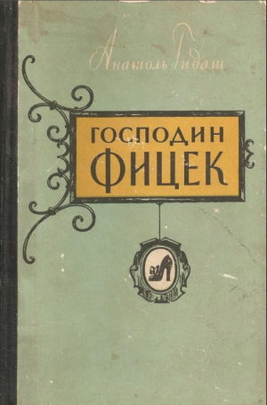 обложка книги Господин Фицек - Анатоль Гидаш