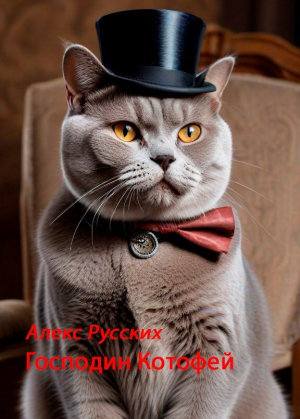 обложка книги Господин Котофей (СИ) - Алекс Русских