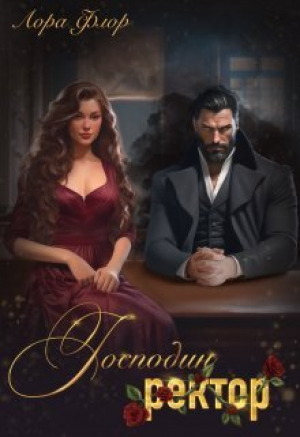 обложка книги Господин ректор (СИ) - Лора Флор