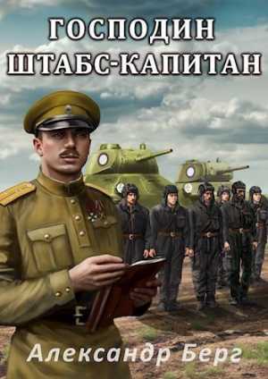 обложка книги Господин штабс- капитан (СИ) - Александр Берг