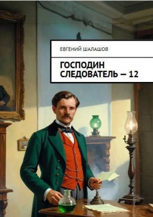 обложка книги Господин следователь. Книга 12 (СИ) - Евгений Шалашов