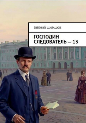 обложка книги Господин следователь. Книга 13 (СИ) - Евгений Шалашов